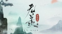 《无羡》剧本简介 此生有你不羡苍穹