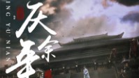 《庆余年》剧本简介 范闲被刺生死未卜