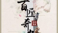 《百匠奇案天启》剧本简介 天启大爆炸真相