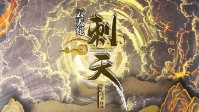 《云天纪刺天》剧本简介 眼见一定为实吗