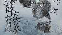 《薛定谔的铃声》剧本简介 柔和而诡异的铃声