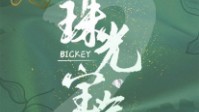 《珠光宝气2》剧本简介 二姑妈满足你的愿望