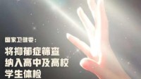 教育部明确：抑郁症筛查将纳入学生健康体检