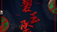 《碧玉坠》剧本简介 良辰吉日锣鼓喧天
