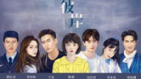 《彼岸》剧本简介 我们一直寻找彼岸