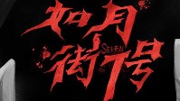 《如月街7号》剧本简介 从未存在过的街道