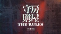 《房屋守则》剧本简介 奇怪的的房屋守则