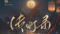 《传灯录》剧本简介 且邀君共入一梦
