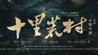 《十里荒村》剧本简介 月下孤影望东门