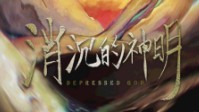 《消沉的神明》剧本简介 人类喜欢造神