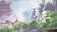 《三十二年春》剧本简介 平安河里的河神
