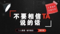 《不要相信TA说的话》剧本简介
