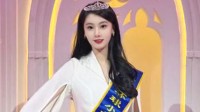 21岁女孩获环球小姐中国区冠军 将出征全球总决赛