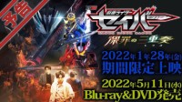 《假面骑士圣刃》剧场版宣传PV 2022年1月28日上映