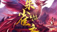 《朱雀衣》剧本简介 请君策马共游江湖