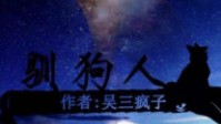 《训狗人》剧本简介 人类最忠诚的朋友