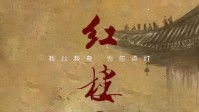 《红楼》剧本简介 我以我身为你点灯