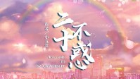 《二十不惑》剧本简介 长亭外古道边
