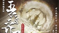 《吾自齐天》剧本简介 若世道不公吾自齐天