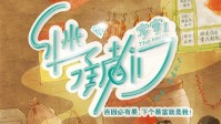 《家宴2继承者们》剧本简介 下个暴富就是我