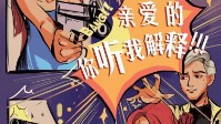 《亲爱的你听我解释》剧本简介