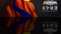 《未知旅程》剧本简介 河内别神假面舞