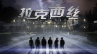 《拉克西丝》剧本简介 中立之地的邀请函