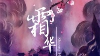 《霜华引》剧本简介 万般皆是命