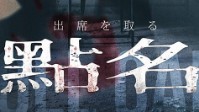 《点名》剧本简介 点到名字就要喊到啊