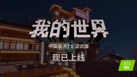 《吾的世界》中国版RTX上线 3张崭新国风RTX地图