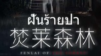 《焚莱森林》剧本简介 神秘的原始森林