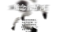 《所念皆星河》剧本简介 所思皆过客