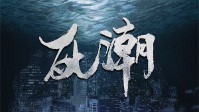 《死潮》剧本简介 死亡面前无人想当主角