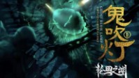 《鬼吹灯2轮回之渊》剧本简介