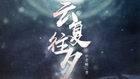 《云复往夕》剧本简介 云留惆怅复往夕