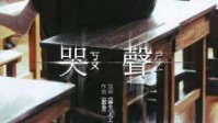 《哭声》剧本简介 你听到哭声了吗
