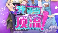 《我要当顶流》剧本简介 顶流的角逐之战