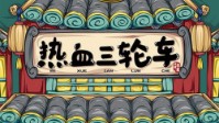 《热血三轮车》剧本简介 欢迎成为三轮车人
