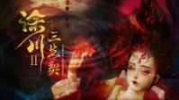 《涂川2三生契》剧本简介 世间万物成心魔
