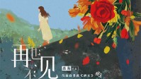 《再也不见》剧本简介 若告别能不能再见