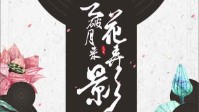《云破月来花弄影》剧本简介