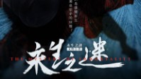 《永生之谜》剧本简介 真的有永生吗