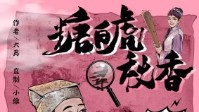 《糖白虎寻禾火香》剧本简介