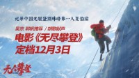电影《无尽攀登》定档12.3 中国无腿大爷登顶珠峰