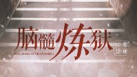 《脑髓炼狱》剧本简介 地下一层的实验室