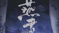 《燕书》剧本简介  于我往兮举世皆痴