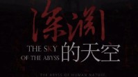 《深渊的天空》剧本简介 来自夜魇的诅咒