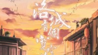 《洛城有个宽窄巷》剧本简介 夏天的味道