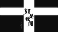 《如是我闻》剧本简介 光之教堂的访客