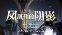《凤凰社的阴影》剧本简介 拿起你的魔杖来